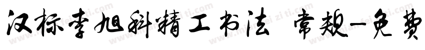 汉标李旭科精工书法 常规字体转换